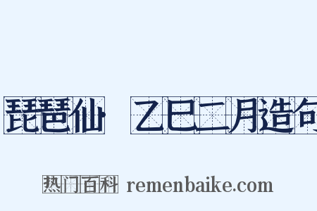 琵琶仙·乙巳二月造句是什么意思的图片